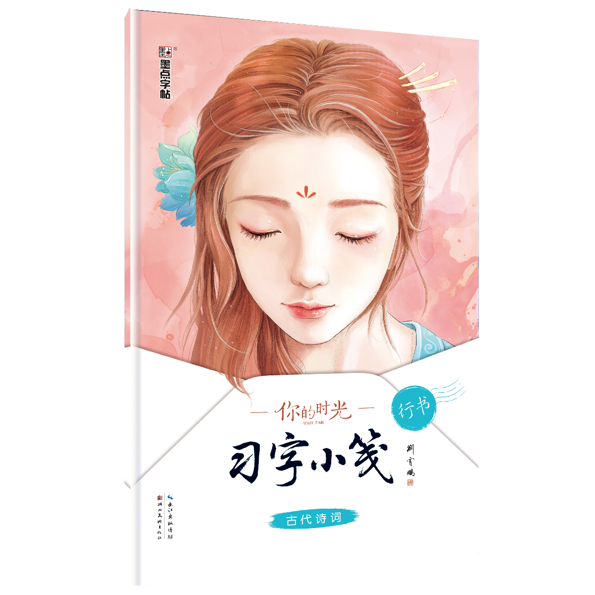 你的时光·习字小笺（全4册）