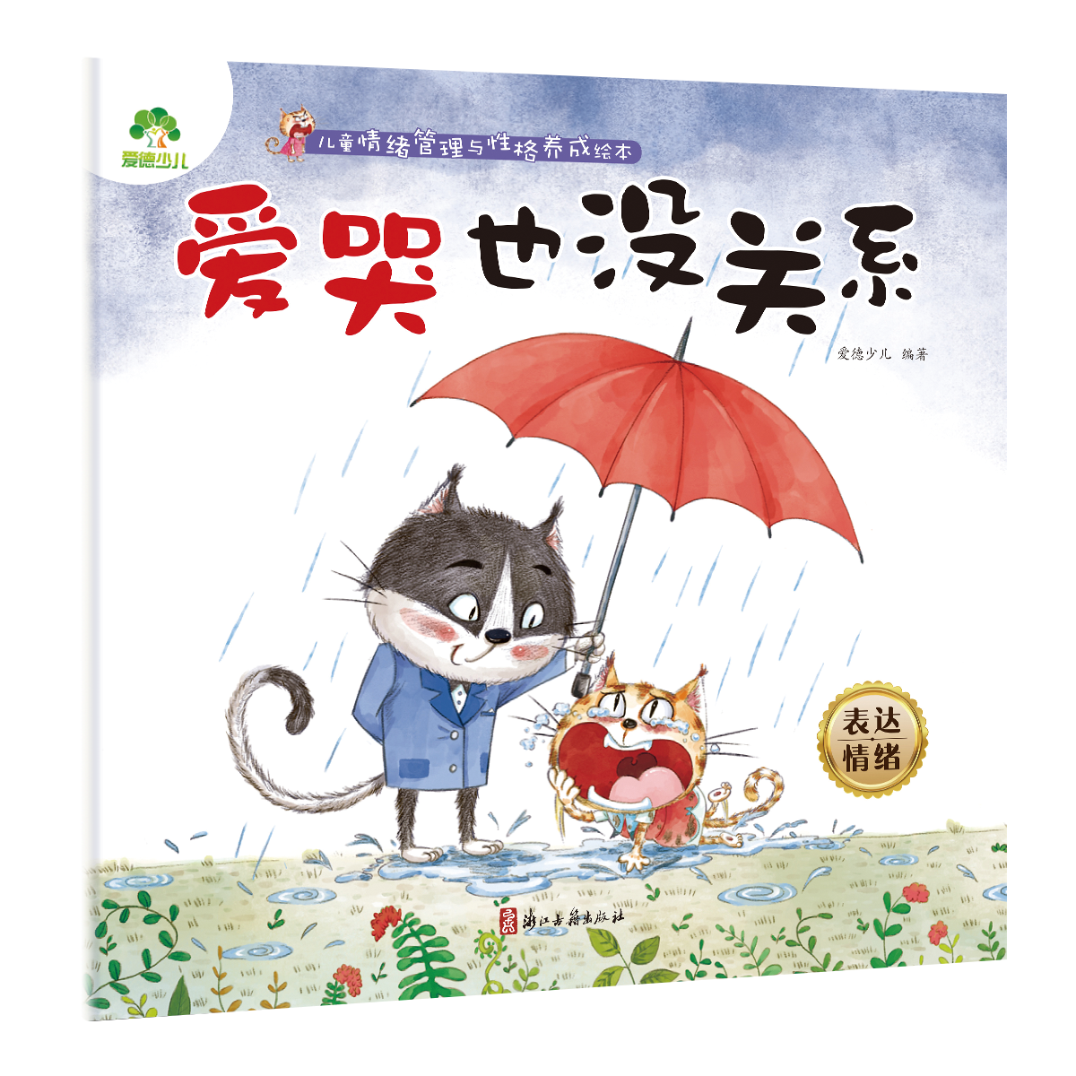 儿童情绪管理与性格养成绘本